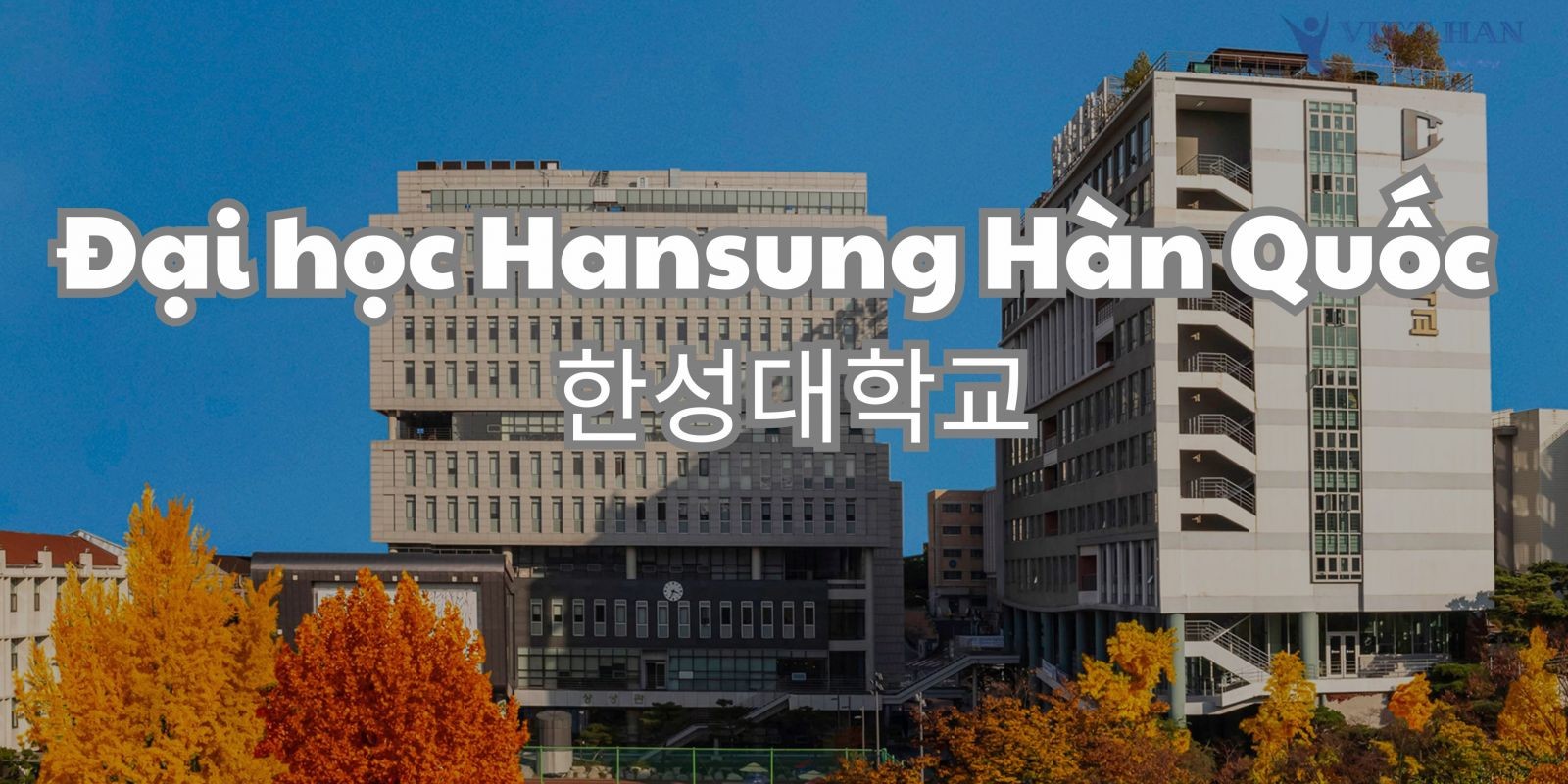 Trường Đại học Hansung Hàn Quốc – 한성대학교
