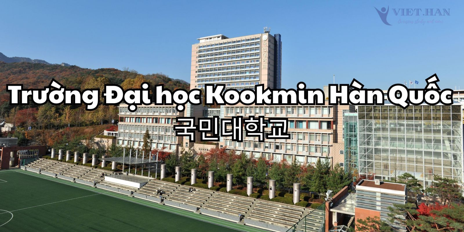 Trường Đại học Kookmin Hàn Quốc - 국민대학교