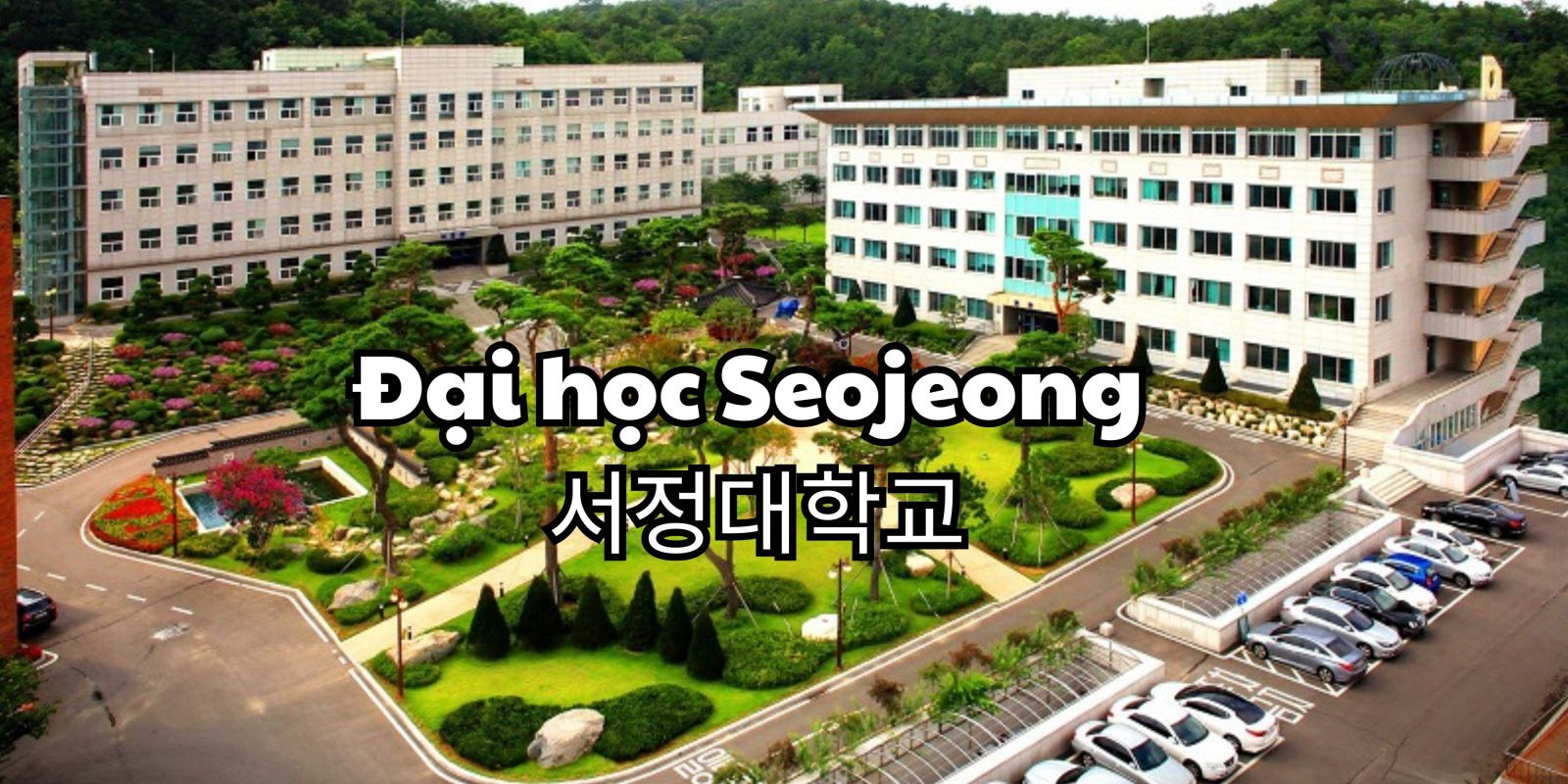 Trường Đại học Seojeong Hàn Quốc – 서정대학교
