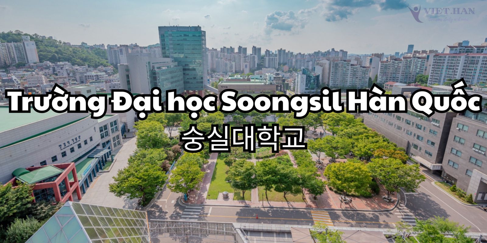 Trường Đại học Soongsil Hàn Quốc – 숭실대학교