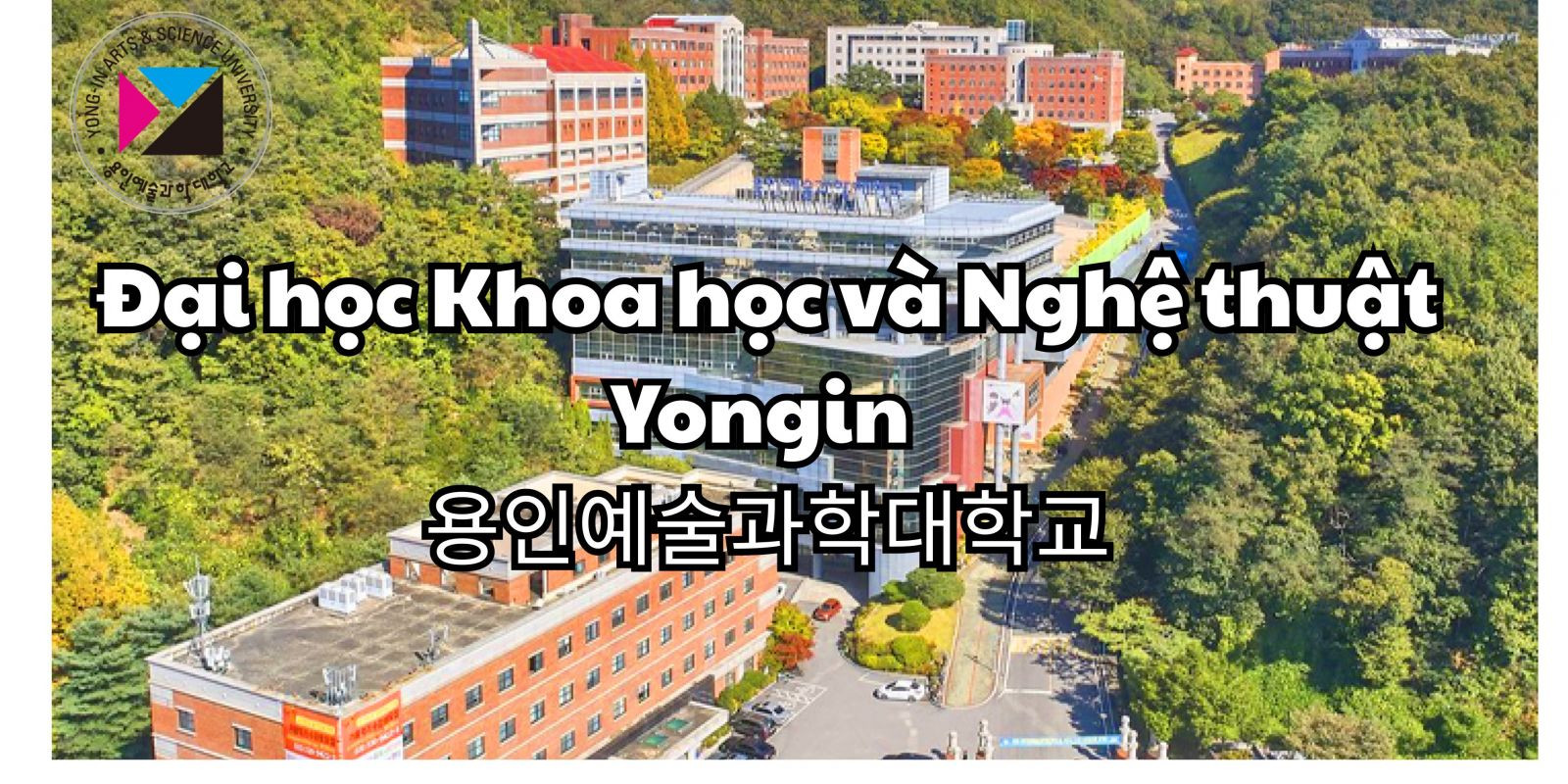 Trường Đại học Khoa học và Nghệ thuật Yongin – 용인예술과학대학교