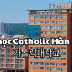 Trường Đại học Catholic Hàn Quốc – 가톨릭대학교