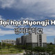 Trường đại <b>học</b> Myongji <b>Hàn</b> Quốc – 명지대학교