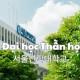 Trường Đại học Thần học Seoul Hàn Quốc – 서울신학대학교