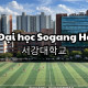Trường Đại <b>học</b> Sogang <b>Hàn</b> Quốc – 서강대학교
